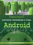 Софтуерни приложения в среда Android
